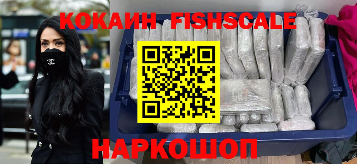 COCAIN Fish Scale Тамбов