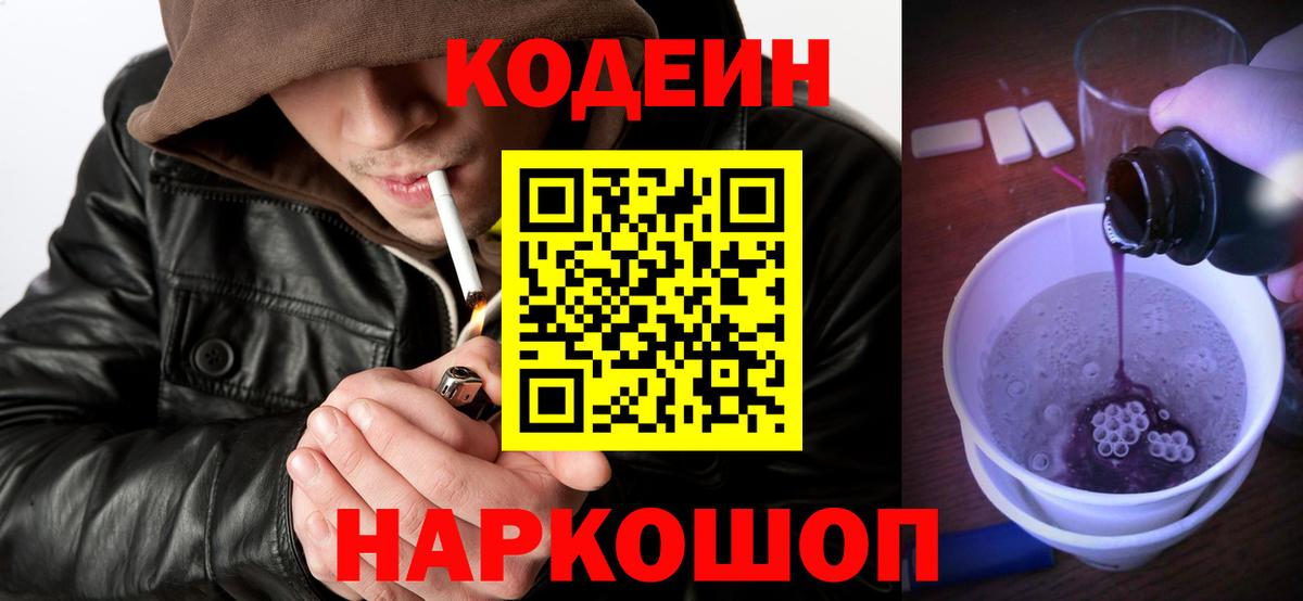 Кодеин Purple Drank Тамбов